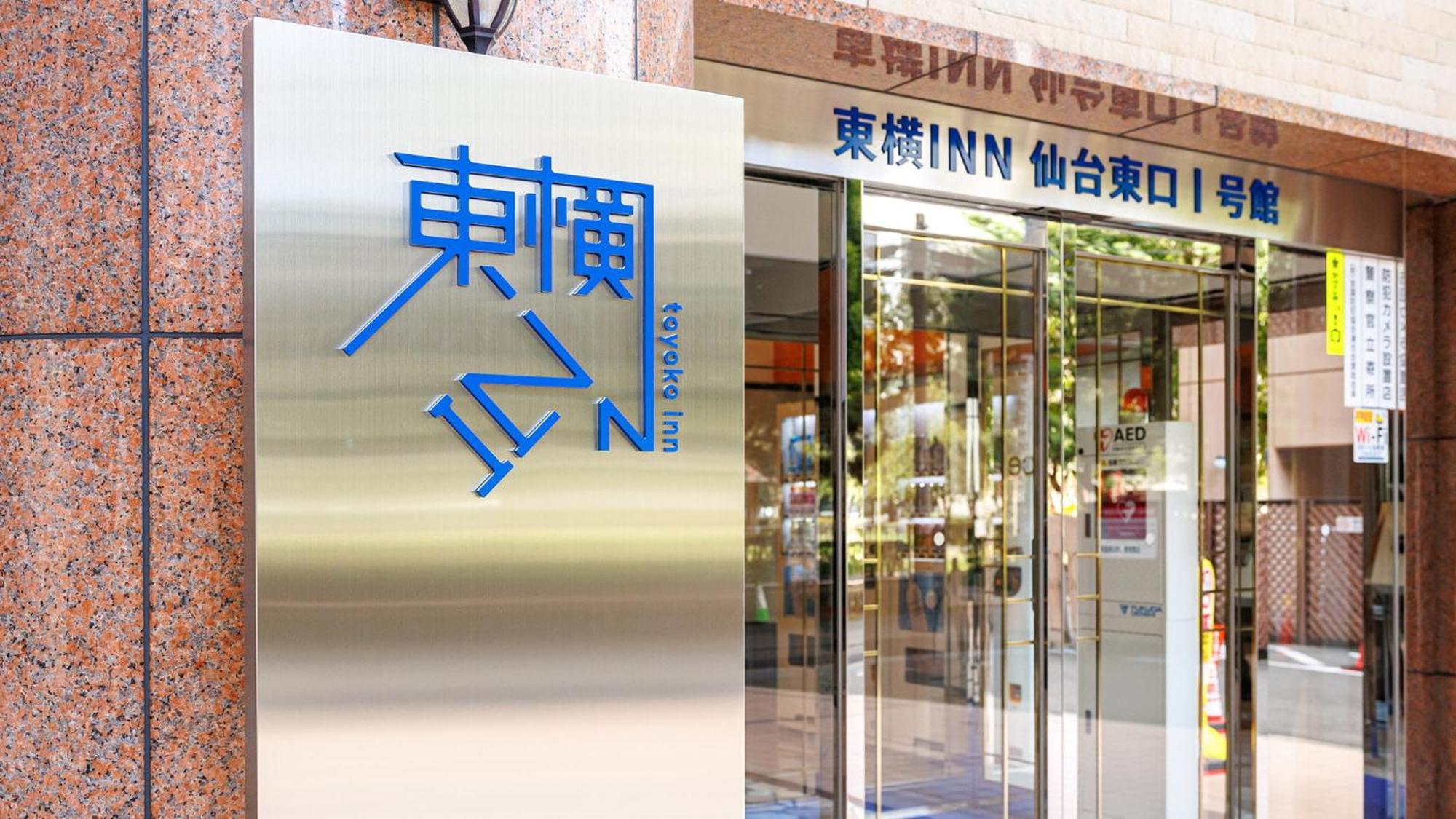 Toyoko Inn Sendai Higashi-Guchi No.1 Екстер'єр фото